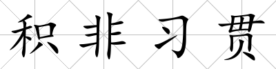 積非習貫