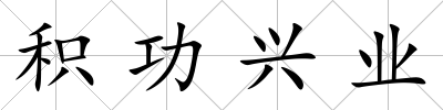 積功興業(yè)