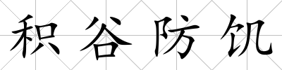 積谷防饑