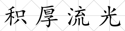 積厚流光
