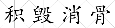 積毀消骨