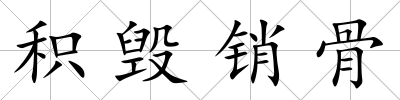 積毀銷骨