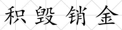 積毀銷金