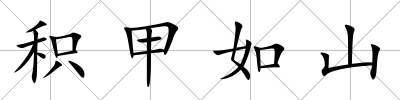 積甲如山