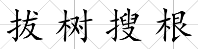 拔樹搜根