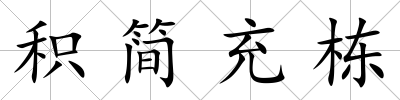 積簡充棟