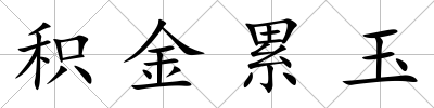 積金累玉