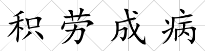 積勞成病
