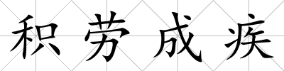 積勞成疾