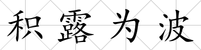 積露為波