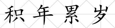 積年累歲