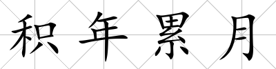 積年累月