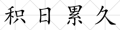 積日累久