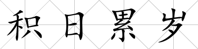 積日累歲