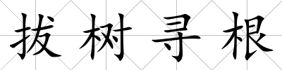 拔樹尋根