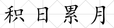 積日累月