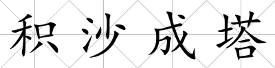 積沙成塔