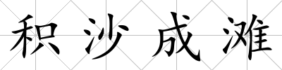 積沙成灘