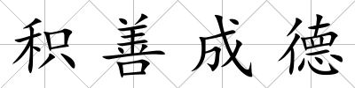積善成德