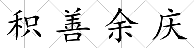 積善余慶