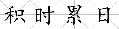 積時(shí)累日