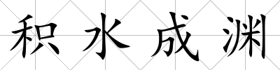 積水成淵