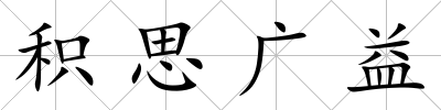 積思廣益