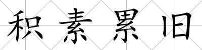 積素累舊