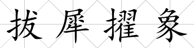 拔犀擢象