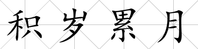 積歲累月