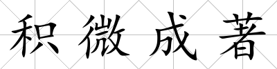 積微成著
