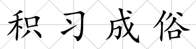 積習成俗
