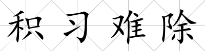 積習(xí)難除