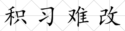 積習難改