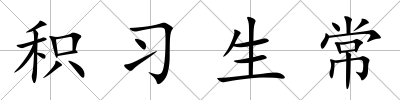 積習(xí)生常