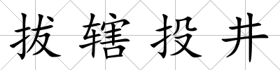 拔轄投井