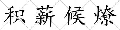 積薪候燎