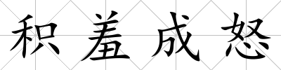 積羞成怒