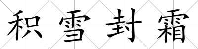 積雪封霜