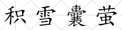 積雪囊螢