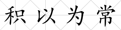 積以為常