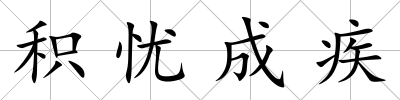 積憂成疾