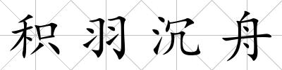 積羽沉舟
