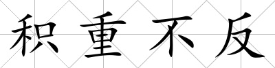 積重不反