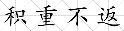 積重不返
