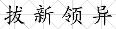 拔新領異