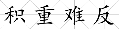 積重難反