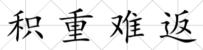 積重難返