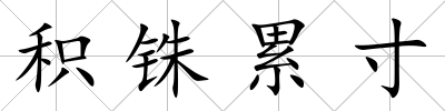 積銖累寸
