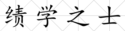 績學(xué)之士